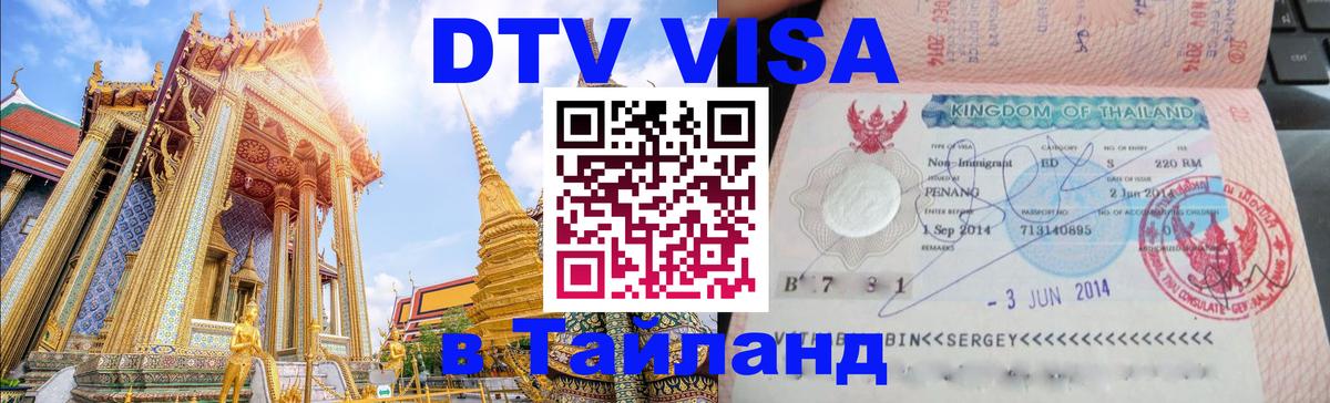 ДТВ виза в Таиланд 