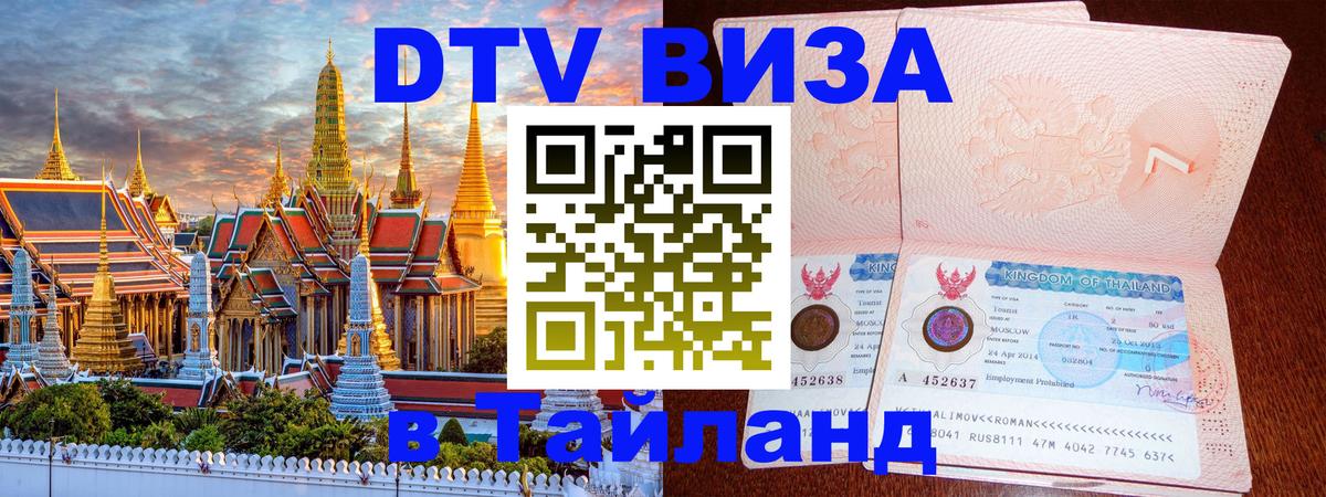 Цены на DTV визу в Таиланд — пакеты услуг, достаточно даже паспорта - Цхинвал  04.10.2025 