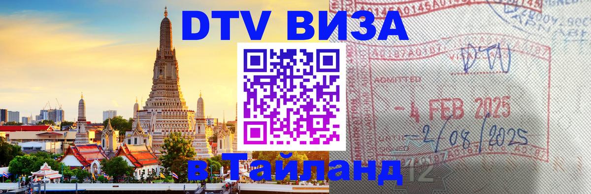 DTV виза Тайланд Цхинвал 